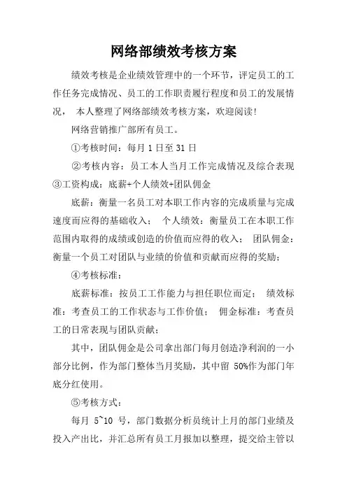 网络部绩效考核方案