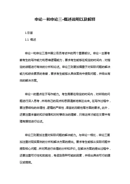 申论一和申论三-概述说明以及解释