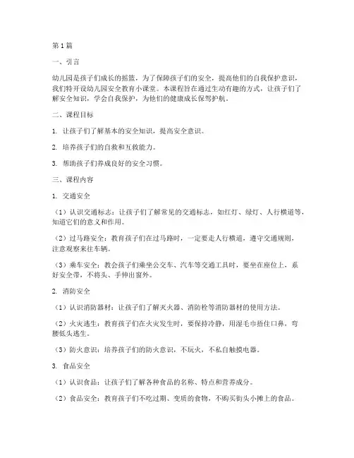 幼儿园安全教育小课堂(3篇)