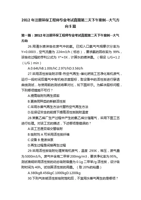2012年注册环保工程师专业考试真题第二天下午案例--大气方向5篇