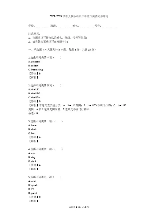 2023-2024学年山东人教版三年级下英语同步练习(含答案解析)