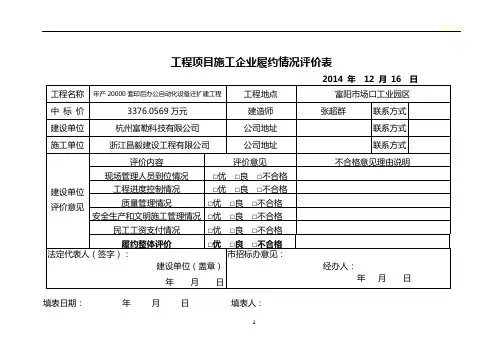 工程项目施工企业履约情况评价表