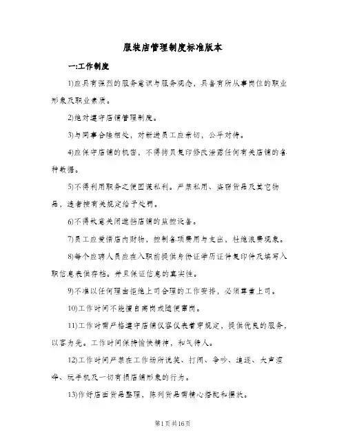 服装店管理制度标准版本(5篇)