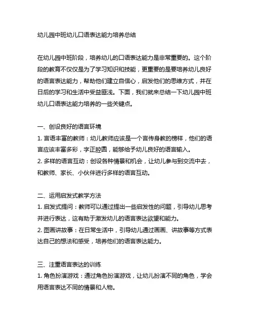 幼儿园中班幼儿口语表达能力培养总结