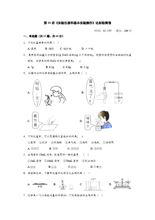 【名师导航】化学中考一轮复习 第16讲 实验仪器和基本实验操作(学生版)