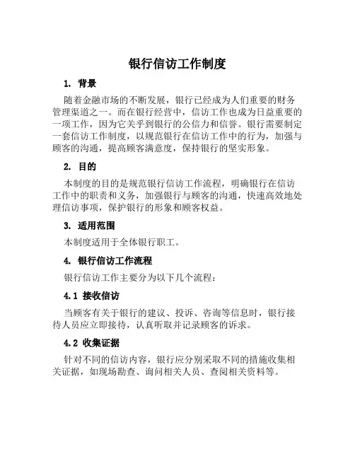 银行信访工作制度