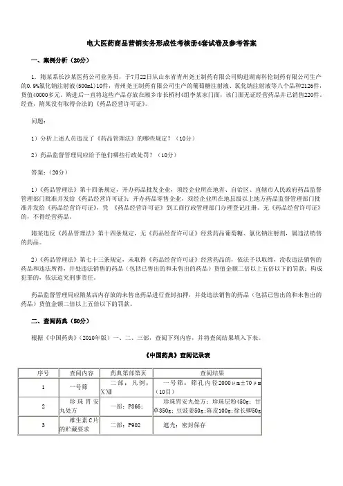 电大医药商品营销实务形成性考核册4套试卷及参考答案