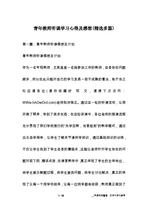 青年教师听课学习心得及感想(精选多篇)
