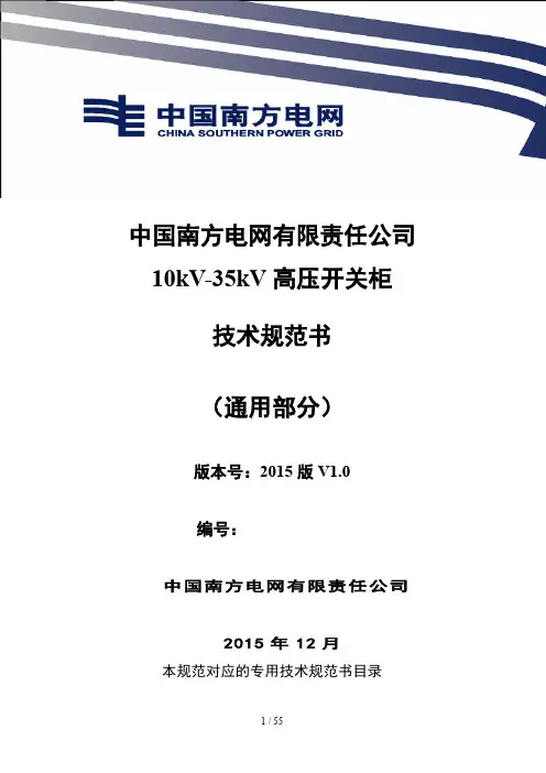 中国南方电网有限责任公司10kV-35kV高压开关柜技术规范(通用部分)