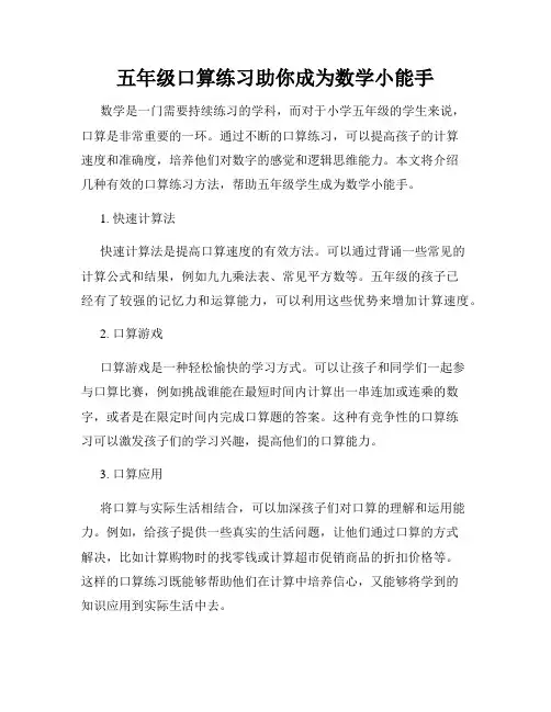 五年级口算练习助你成为数学小能手