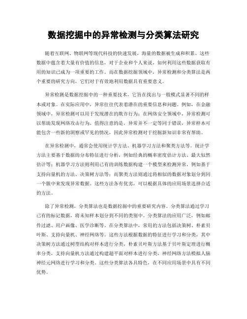 数据挖掘中的异常检测与分类算法研究