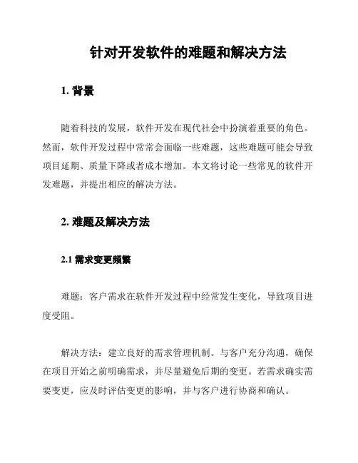 针对开发软件的难题和解决方法