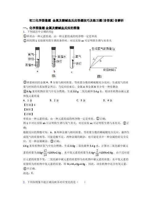 初三化学图像题 金属及酸碱盐反应答题技巧及练习题(含答案)含解析