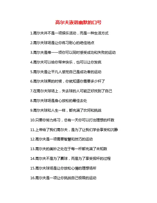 高尔夫诙谐幽默的口号