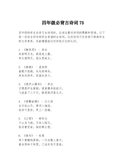 四年级必背古诗词75