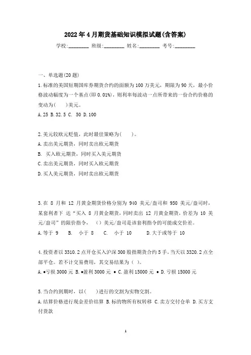 2022年4月期货基础知识模拟试题(含答案)