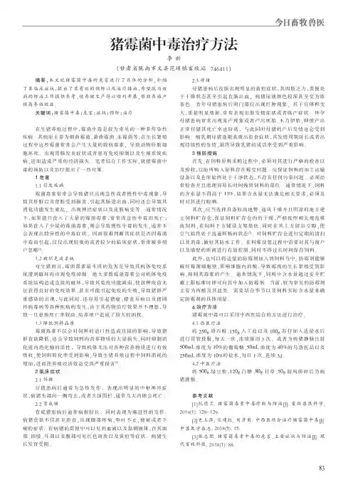 猪霉菌中毒治疗方法