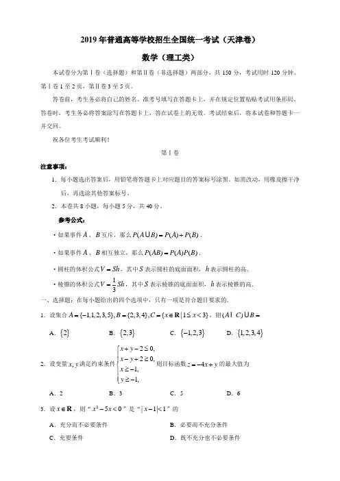2019年天津卷理数高考真题(含答案)-word版可编辑