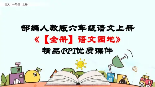 部编人教版六年级语文上册《【全册】语文园地》精品PPT优质课件