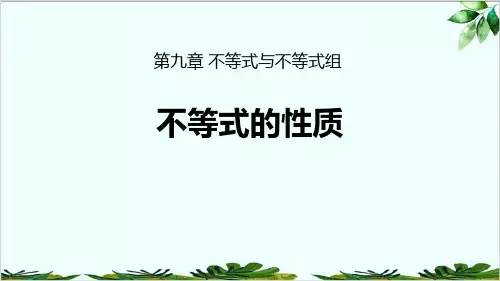 人教版七年级下册不等式的性质精品课件PPT