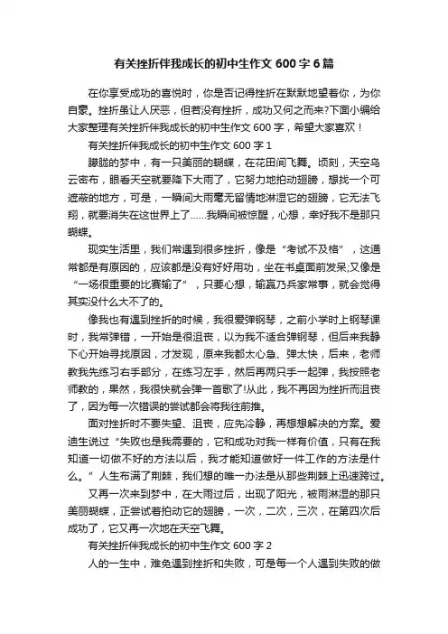 有关挫折伴我成长的初中生作文600字6篇