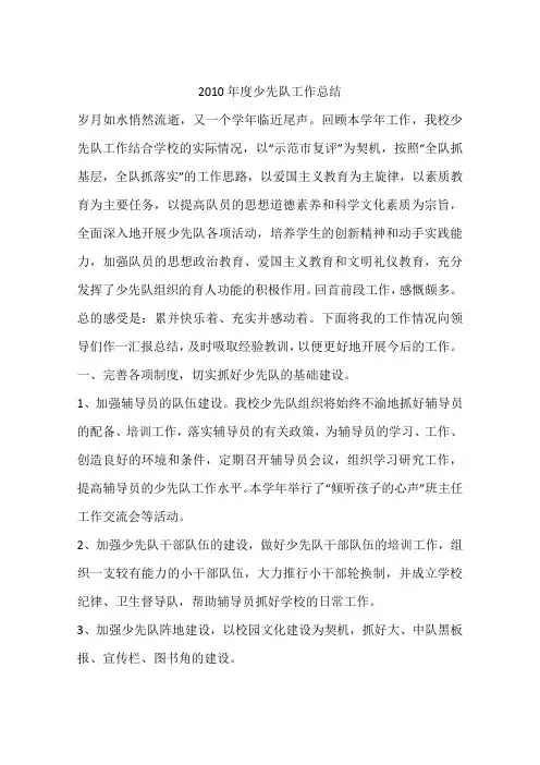 2010年度少先队工作总结