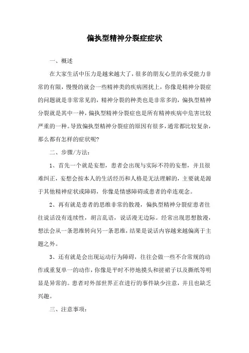 偏执型精神分裂症症状