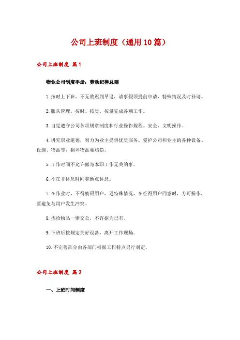 公司上班制度(通用10篇)