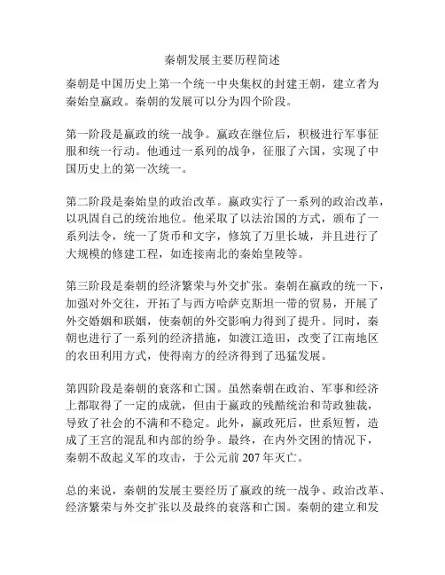 秦朝发展主要历程简述