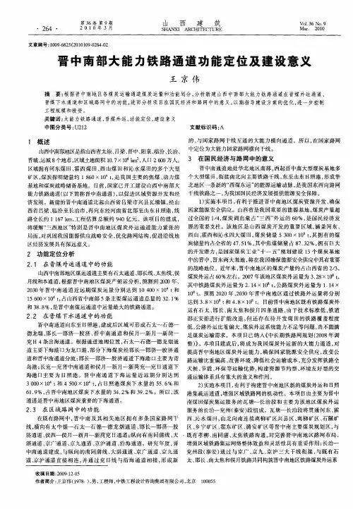 晋中南部大能力铁路通道功能定位及建设意义