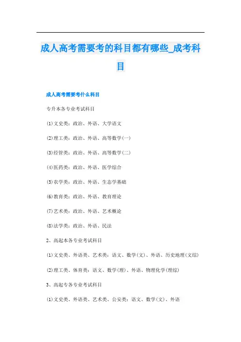 成人高考需要考的科目都有哪些_成考科目