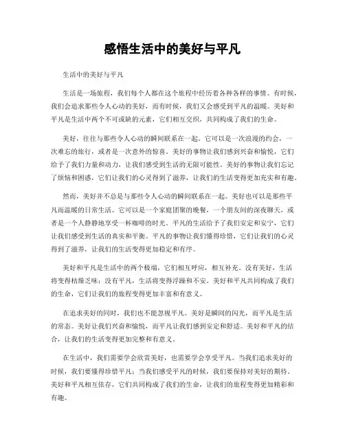 感悟生活中的美好与平凡