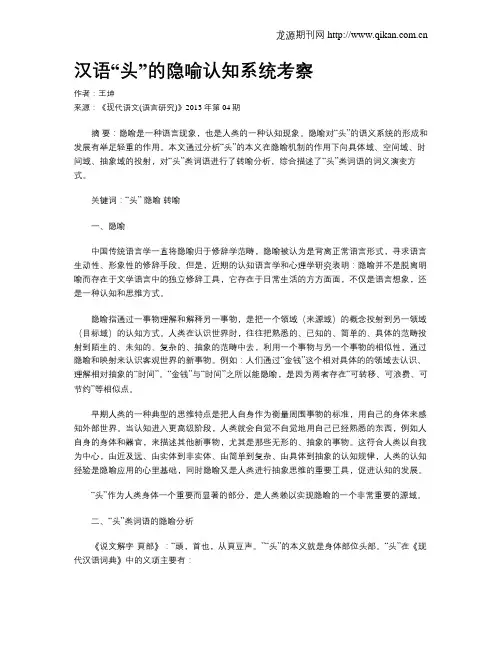 汉语“头”的隐喻认知系统考察