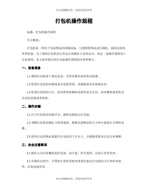 打包机操作规程