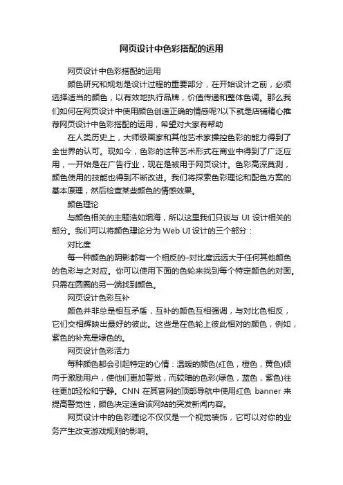 网页设计中色彩搭配的运用