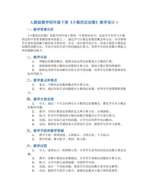 人教版数学四年级下册《小数的近似数》教学设计3