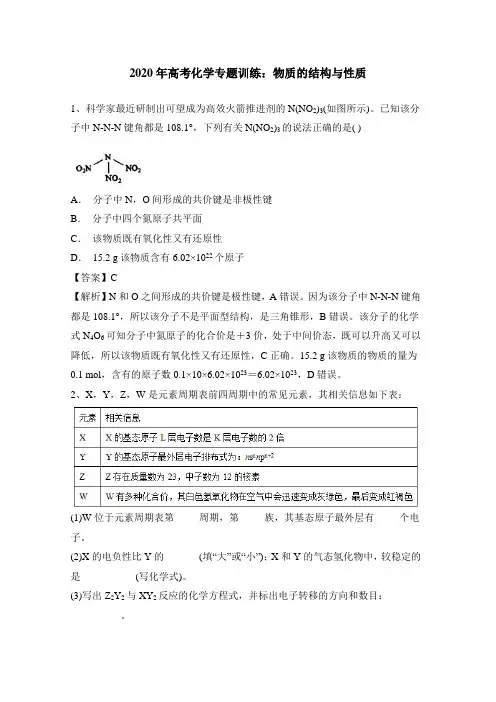 2020年高考化学专题训练：物质的结构与性质