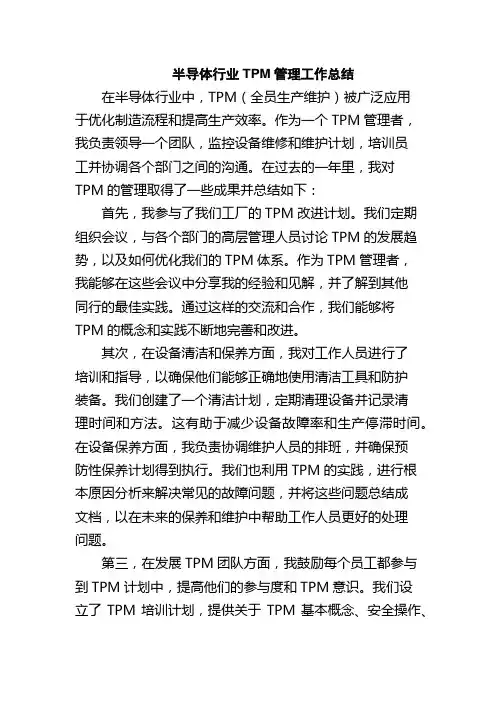 半导体行业TPM管理工作总结