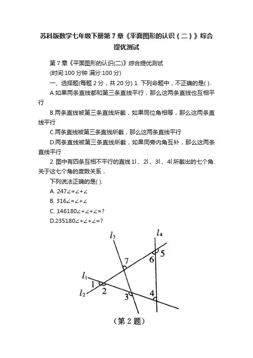 苏科版数学七年级下册第7章《平面图形的认识（二）》综合提优测试