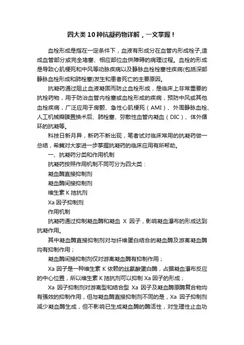 四大类10种抗凝药物详解，一文掌握！