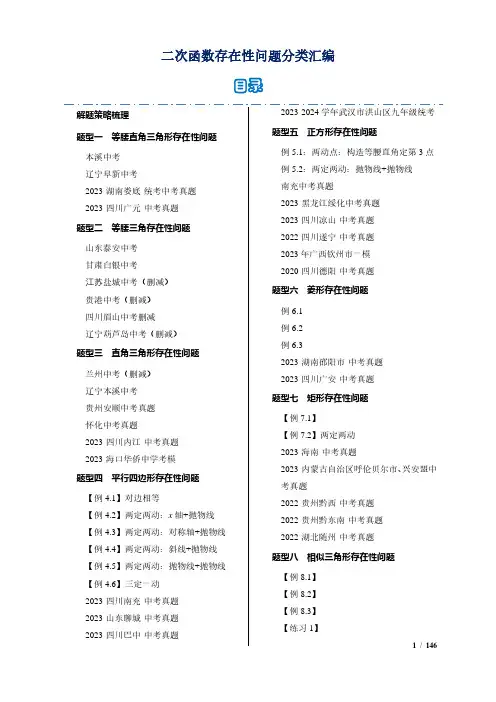 二次函数的存在性问题分类汇编(解析版)