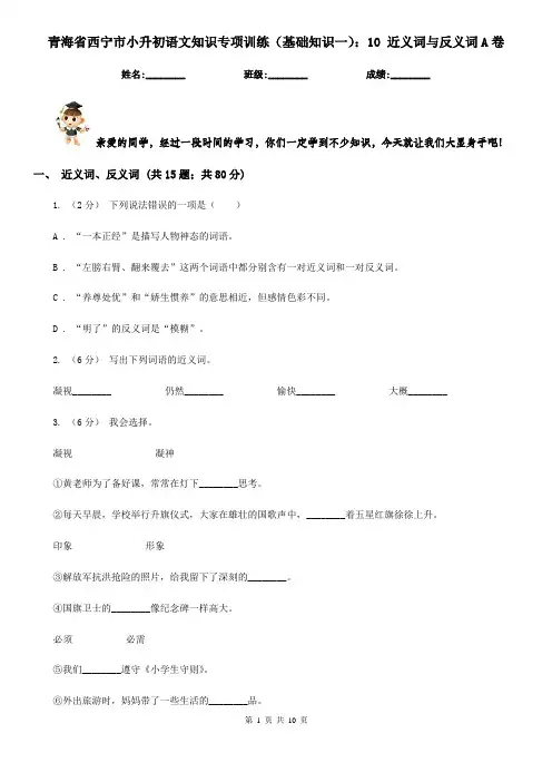 青海省西宁市小升初语文知识专项训练(基础知识一)：10 近义词与反义词A卷