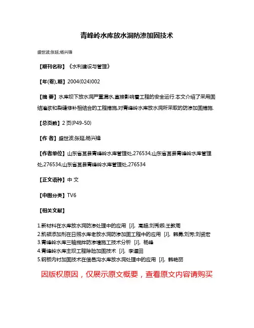青峰岭水库放水洞防渗加固技术