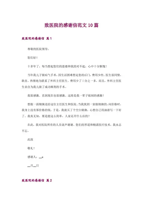 致医院的感谢信范文10篇