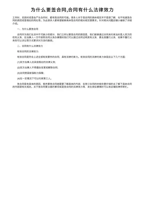 为什么要签合同,合同有什么法律效力