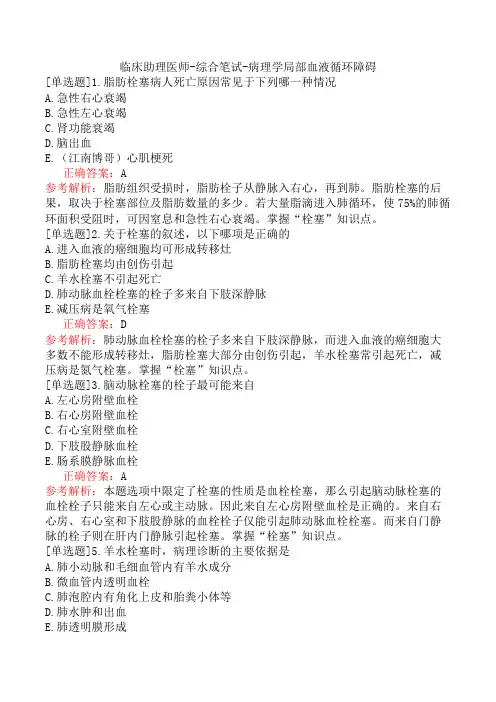 临床助理医师-综合笔试-病理学局部血液循环障碍