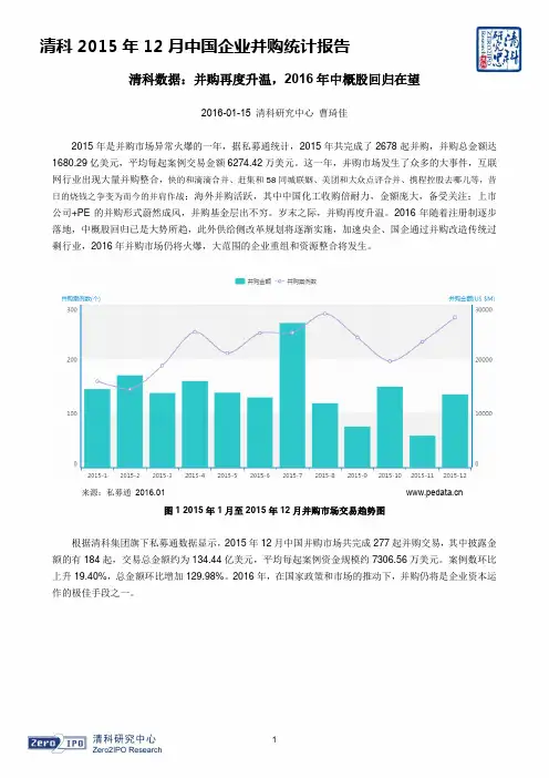 清科2015年12月中国企业并购统计报告