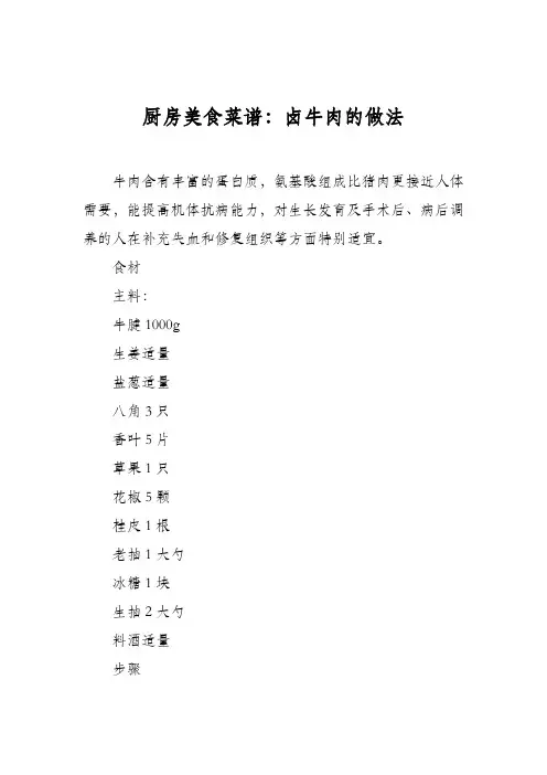 厨房美食菜谱：卤牛肉的做法_1