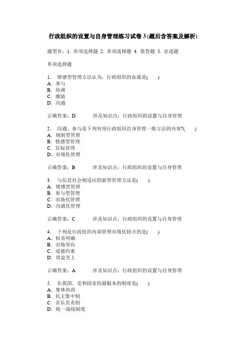 行政组织的设置与自身管理练习试卷3(题后含答案及解析)