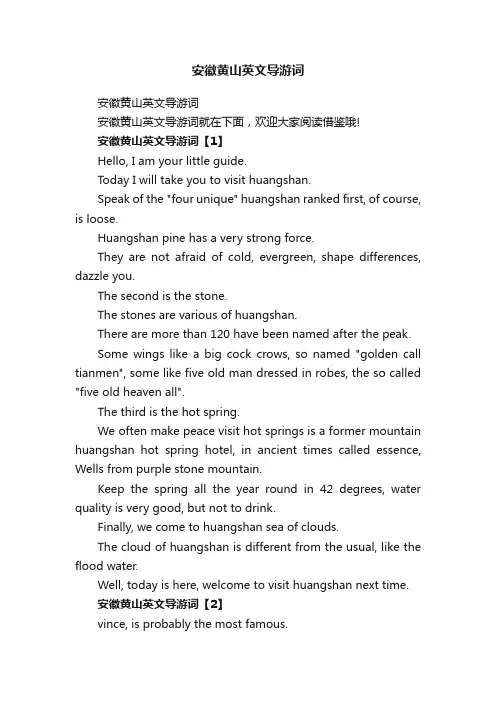 安徽黄山英文导游词